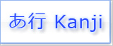 あ Kanji japonés