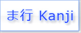 ま Kanji japonés
