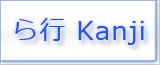 ら Kanji japonés