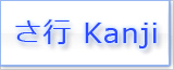 さ Kanji japonés