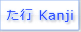 た Kanji japonés