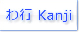 わ Kanji japonés