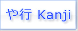 や Kanji japonés